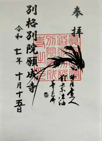 願成寺の御朱印 2025年10月