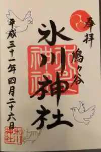 鳩ヶ谷氷川神社の御朱印