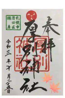 10月の御朱印。厚別神社さんも最近御朱印に力が入っているようですね。シールタイプの書き置きは今のところここしか知りません。これにて錦山天満宮の御朱印帳、裏表ともにコンプリート。
