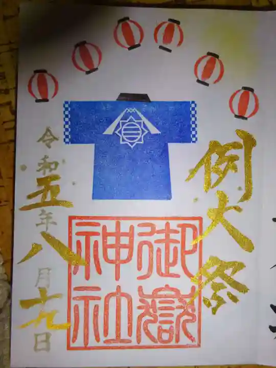 横浜御嶽神社の御朱印