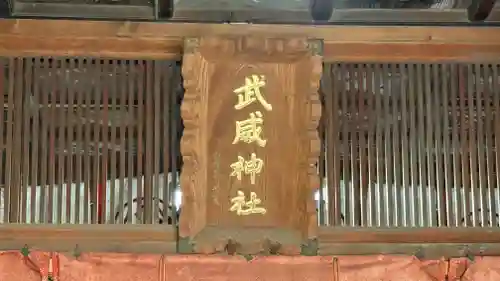 武威神社(徳島県)