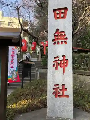 田無神社のその他建物