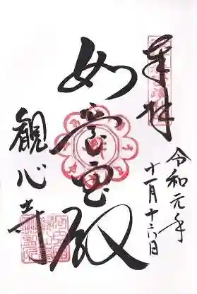 観心寺の御朱印