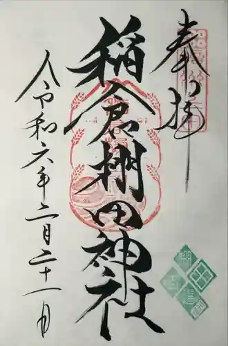 稲倉棚田社(長野県)