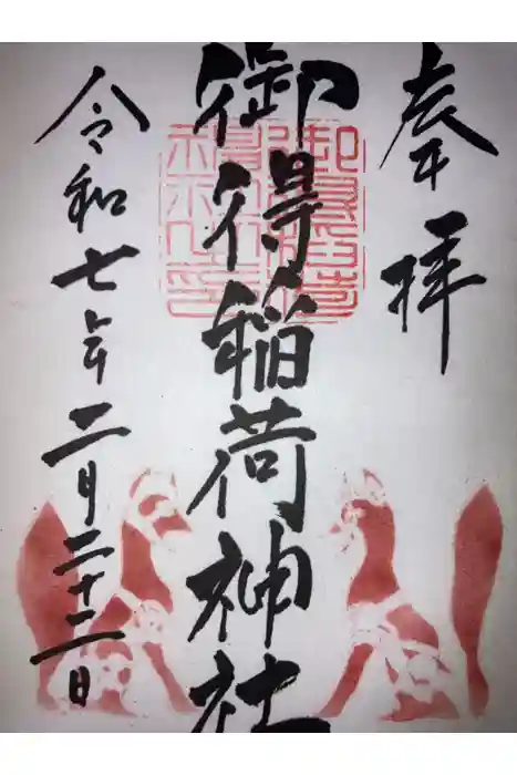 御得稲荷神社（釧路厳島神社）の御朱印