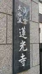 真宗大谷派太田山蓮光寺の山門