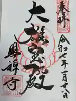 興禅寺の御朱印