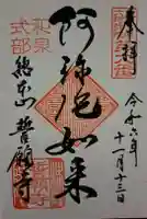 誓願寺の御朱印