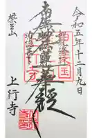 上行寺の御朱印