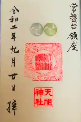 ときわ台天祖神社の御朱印