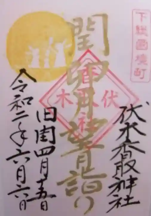 伏木香取神社の御朱印