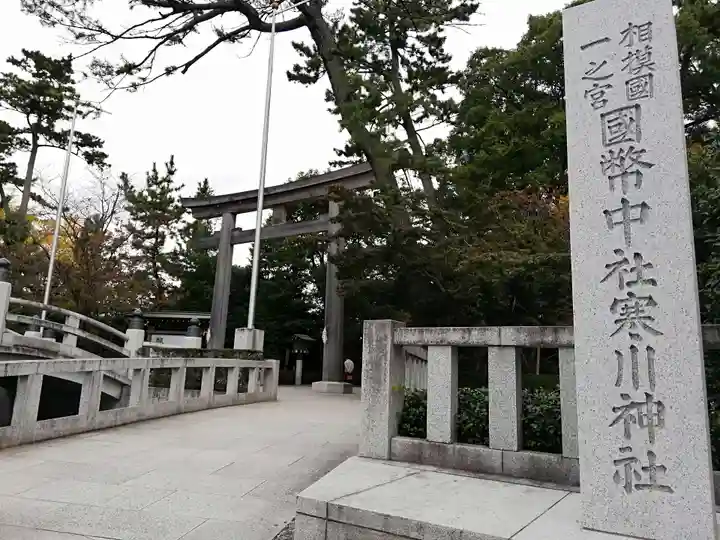 寒川神社(神奈川県)