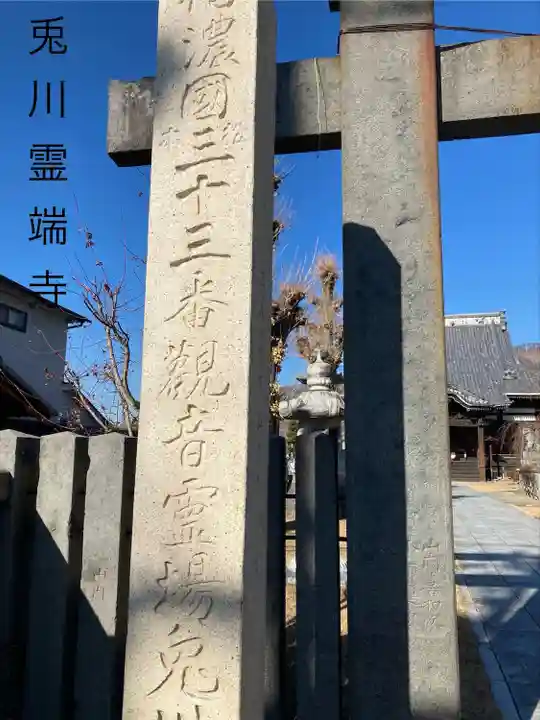 兎川霊端寺(兎川寺)(長野県)