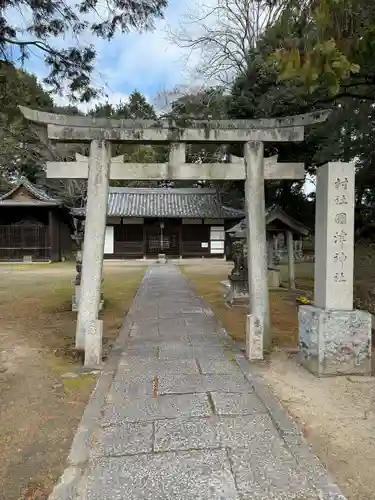 國津神社(奈良県)