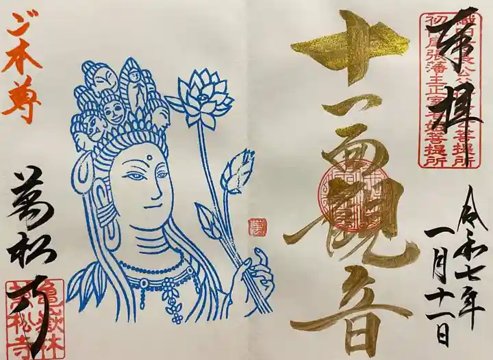 万松寺の御朱印