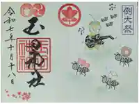 玉田神社の御朱印