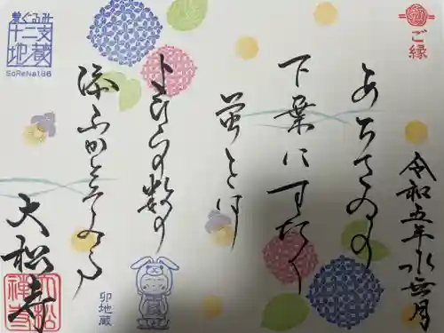 大松禅寺の御朱印帳