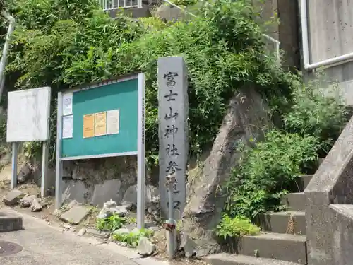 富士山神社(神奈川県)