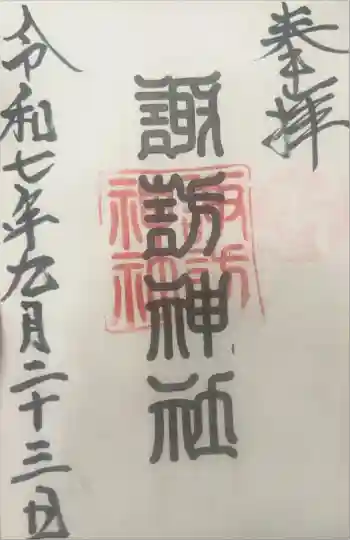 諏訪神社の御朱印 2025年09月