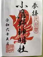 神明社の御朱印