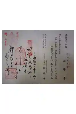 西国三十三霊場第十四番です。