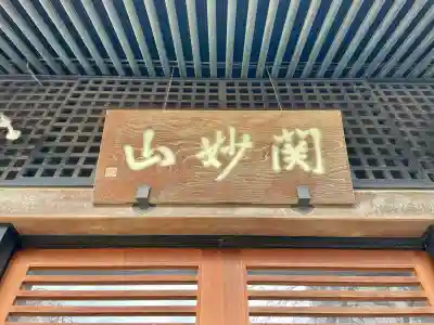 善性寺(東京都)