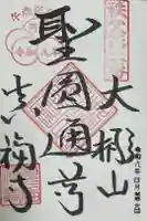 真福寺の御朱印