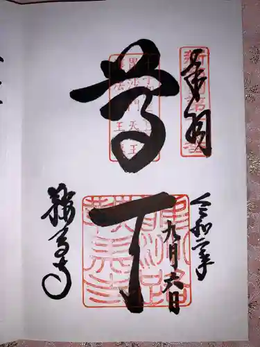 鞍馬寺の御朱印