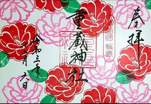 重蔵神社の御朱印