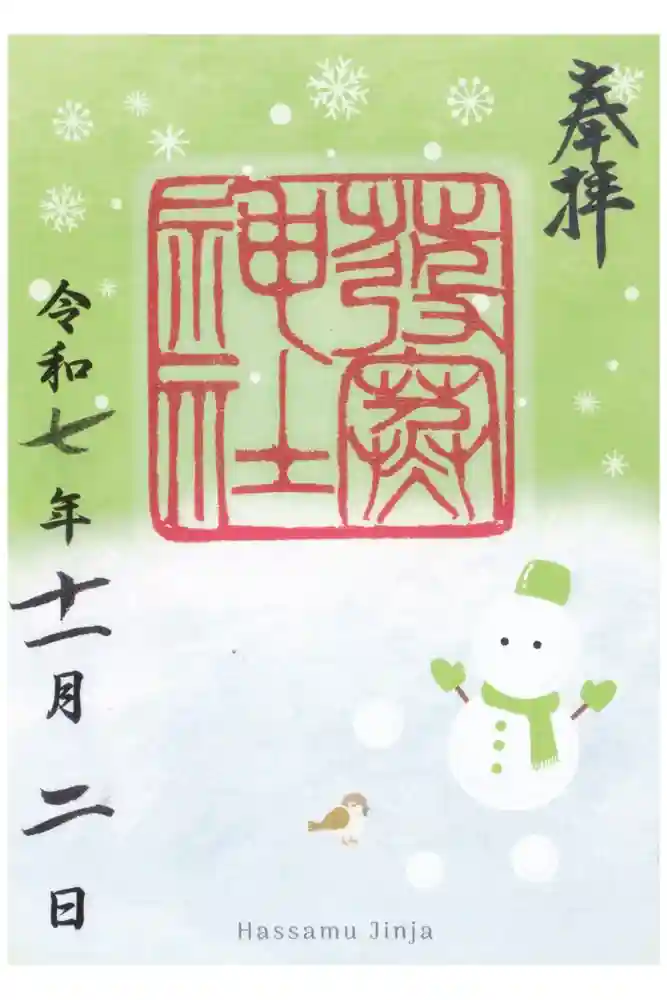 発寒神社の御朱印