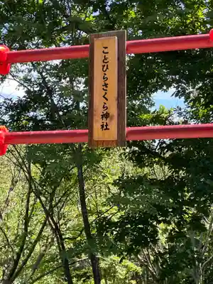 上ところ金刀比羅神社(北海道)