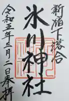新宿下落合氷川神社の御朱印
