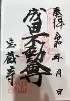寶藏寺(成田不動尊) の御朱印