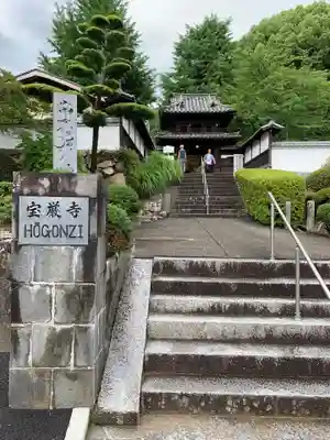 宝厳寺のその他建物