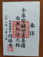 円福寺(岐阜県)