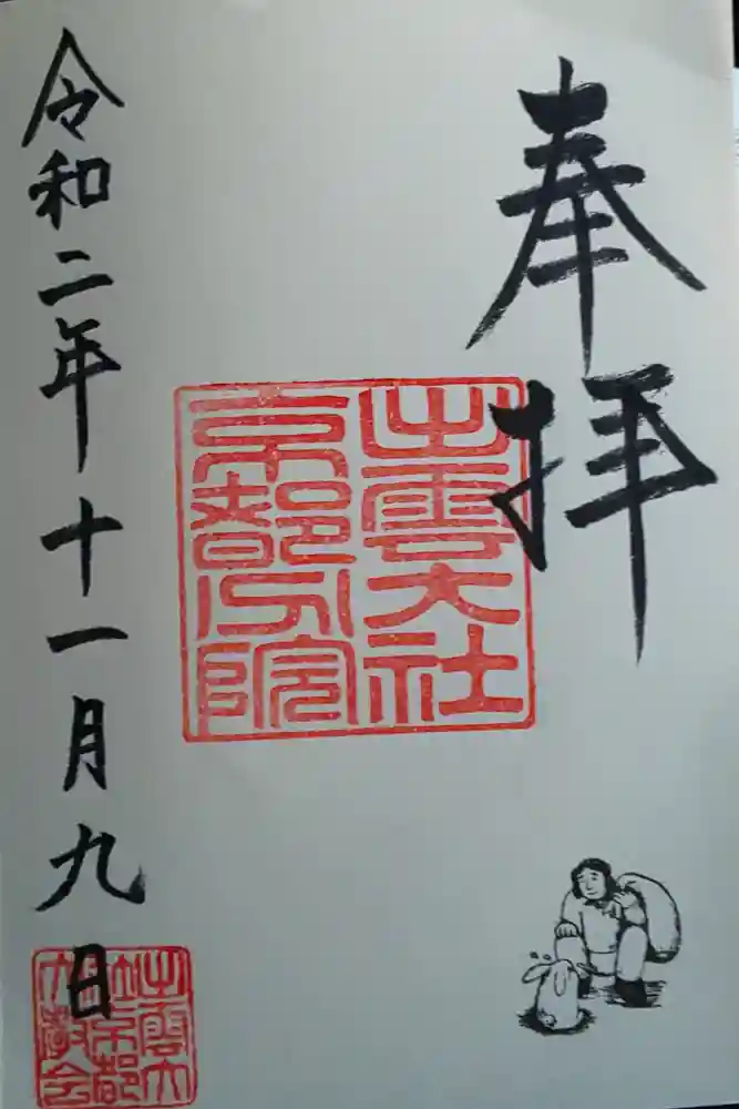 出雲大社京都分院の御朱印