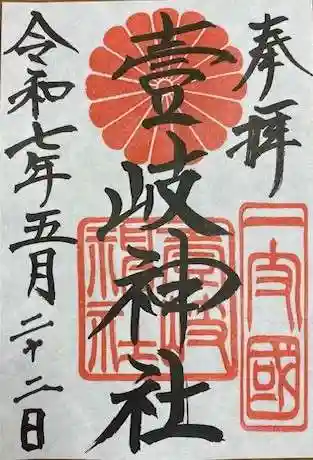 壱岐神社(長崎県)