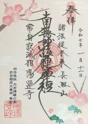 陽運寺の御朱印