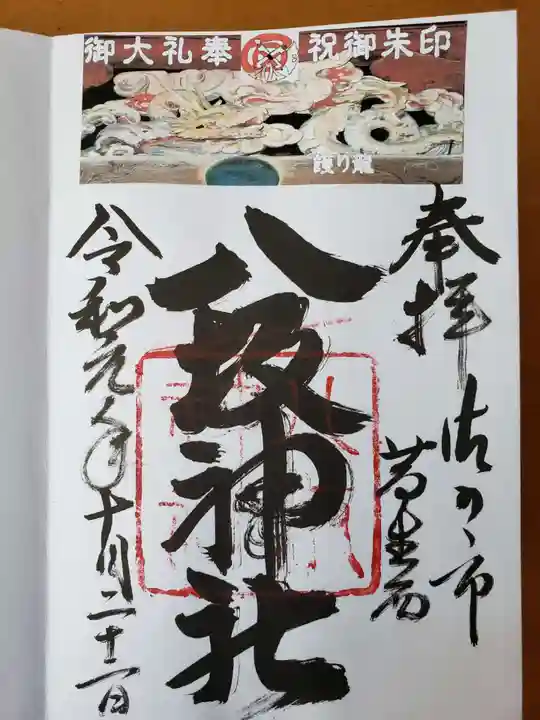 八坂神社(葛生町)の御朱印