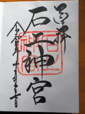 凛とした御朱印