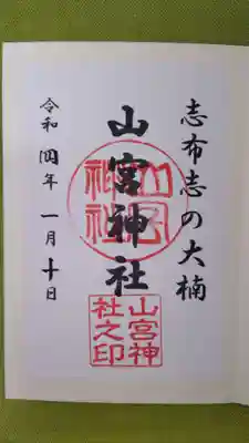 山宮神社の御朱印