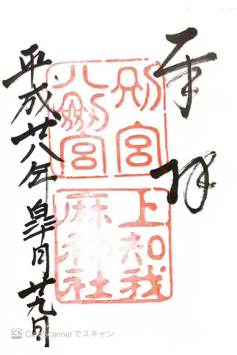 上知我麻神社（熱田神宮摂社）の御朱印