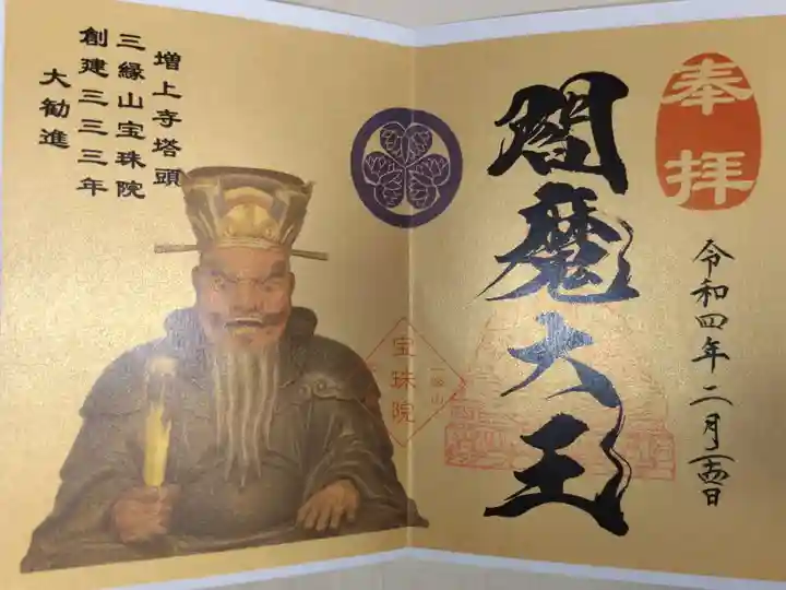 閻魔大王の写真入り御朱印