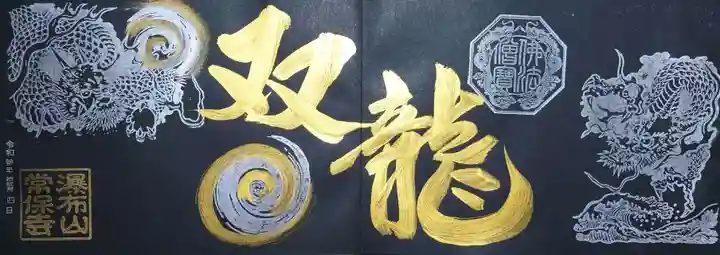 常保寺の御朱印