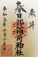 春日部稲荷神社の御朱印