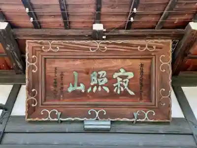 長松寺(埼玉県)