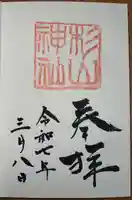 蒔田杉山神社(神奈川県)