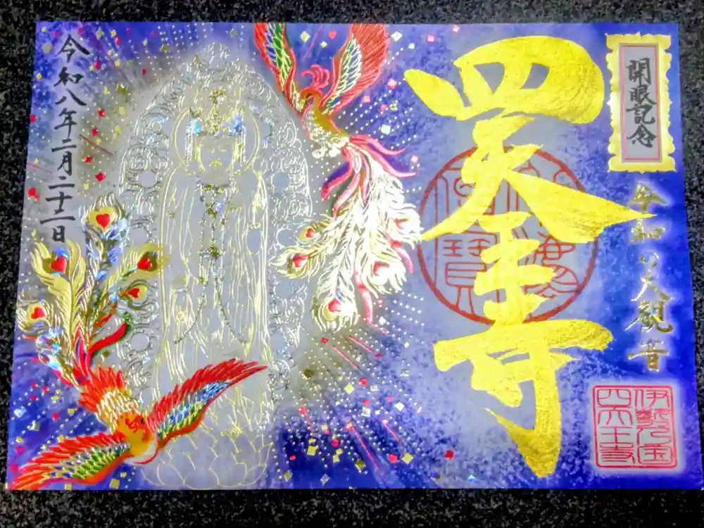 伊勢の国 四天王寺の御朱印