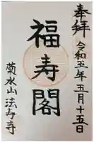 法寿寺の御朱印