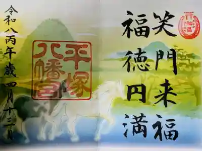 平塚八幡宮の御朱印
